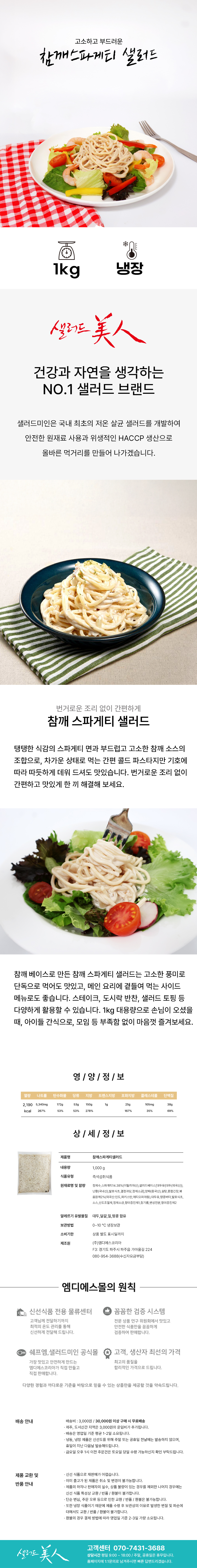 샐러드미인 참깨 스파게티 샐러드 1kg